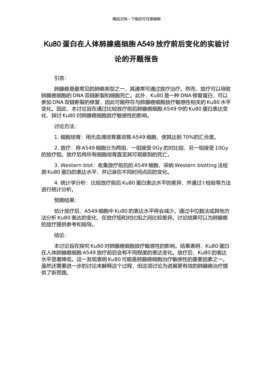 Ku80蛋白在人体肺腺癌细胞A549放疗前后变化的实验研究的开题报告_第1页