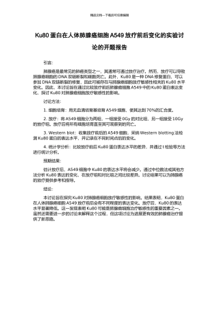 Ku80蛋白在人体肺腺癌细胞A549放疗前后变化的实验研究的开题报告