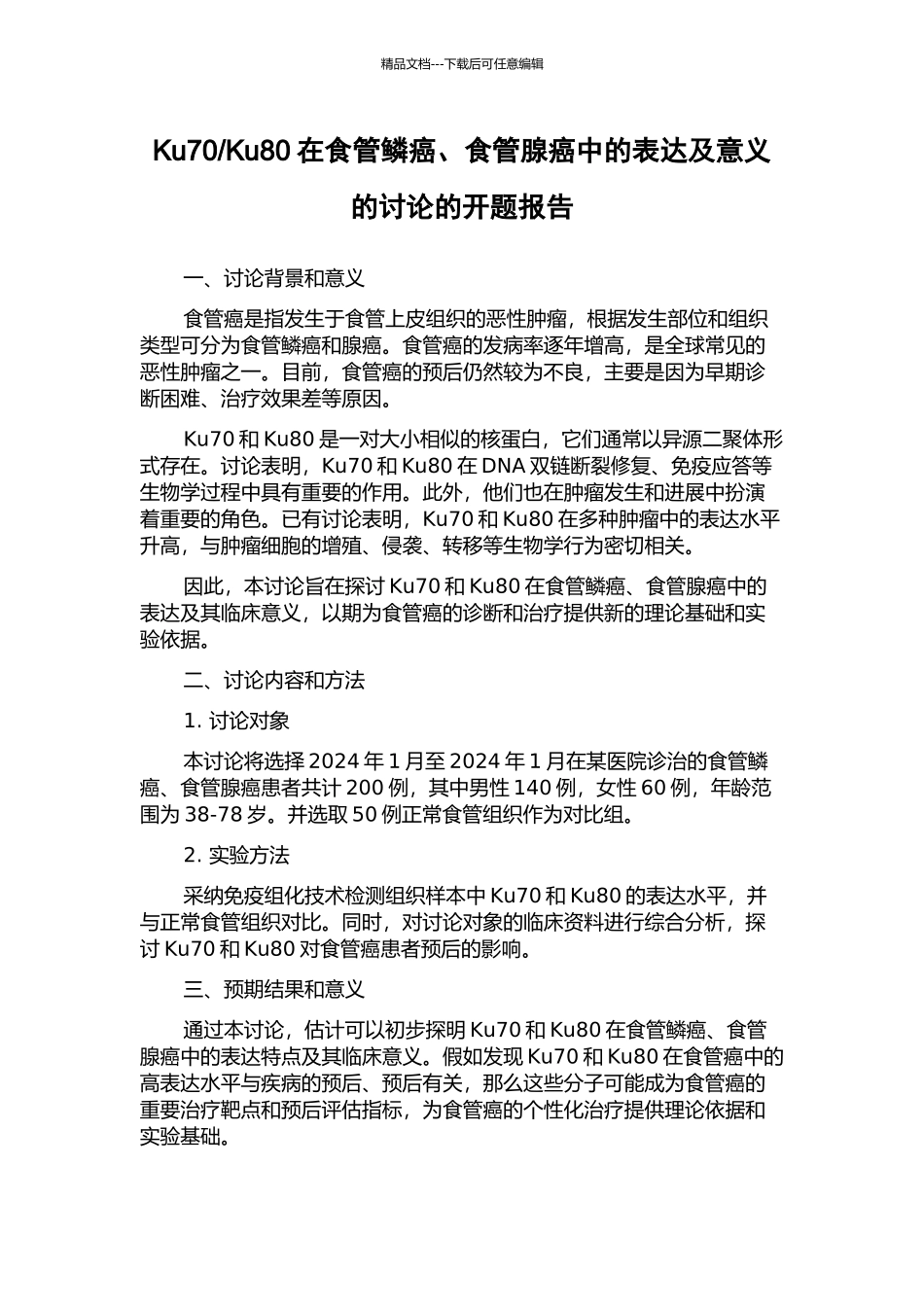 Ku80在食管鳞癌、食管腺癌中的表达及意义的研究的开题报告_第1页
