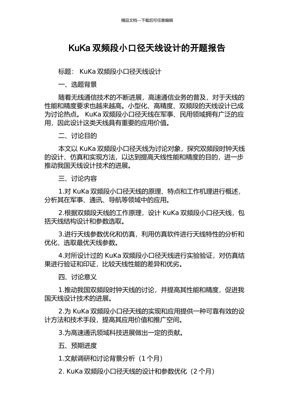 KuKa双频段小口径天线设计的开题报告_第1页