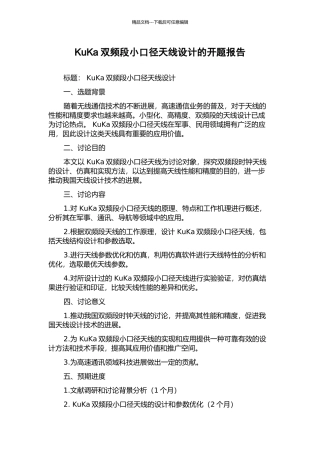 KuKa双频段小口径天线设计的开题报告