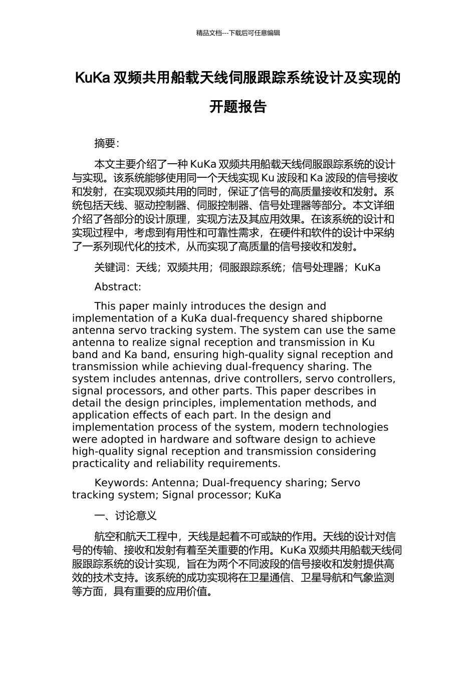 KuKa双频共用船载天线伺服跟踪系统设计及实现的开题报告_第1页