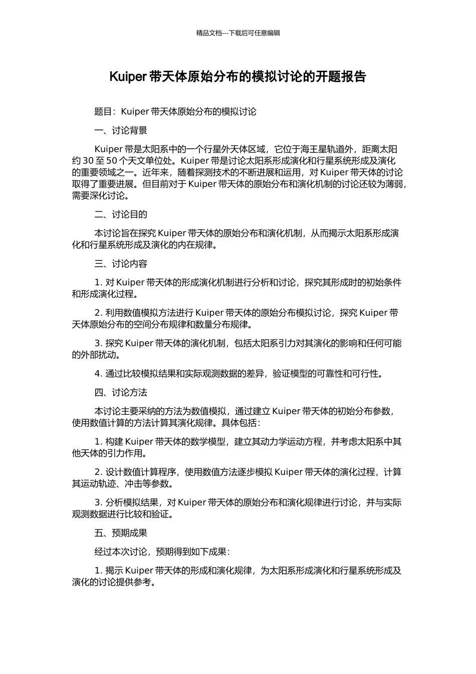 Kuiper带天体原始分布的模拟研究的开题报告_第1页