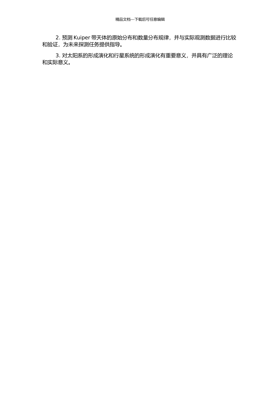 Kuiper带天体原始分布的模拟研究的开题报告_第2页