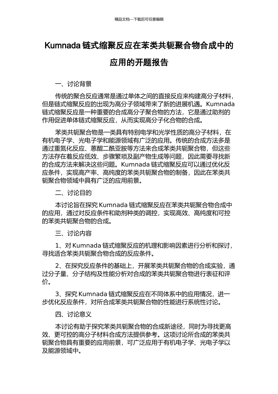 Kumnada链式缩聚反应在苯类共轭聚合物合成中的应用的开题报告_第1页