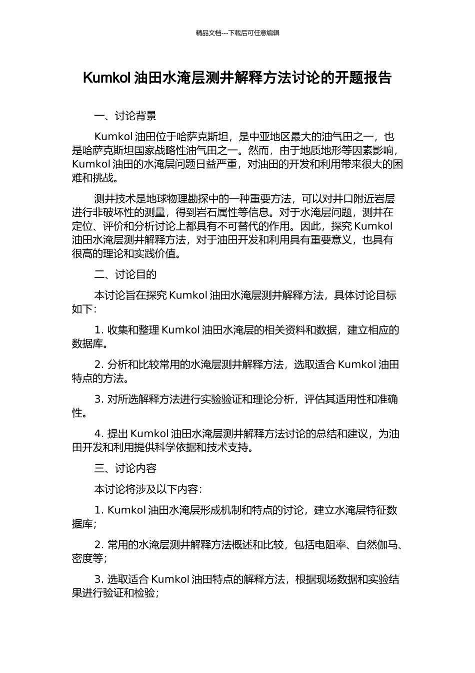 Kumkol油田水淹层测井解释方法研究的开题报告_第1页