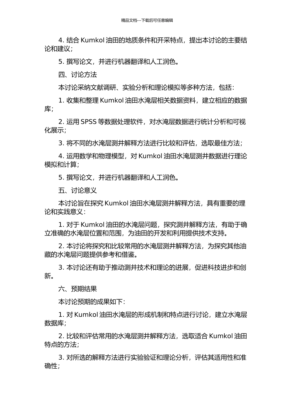 Kumkol油田水淹层测井解释方法研究的开题报告_第2页
