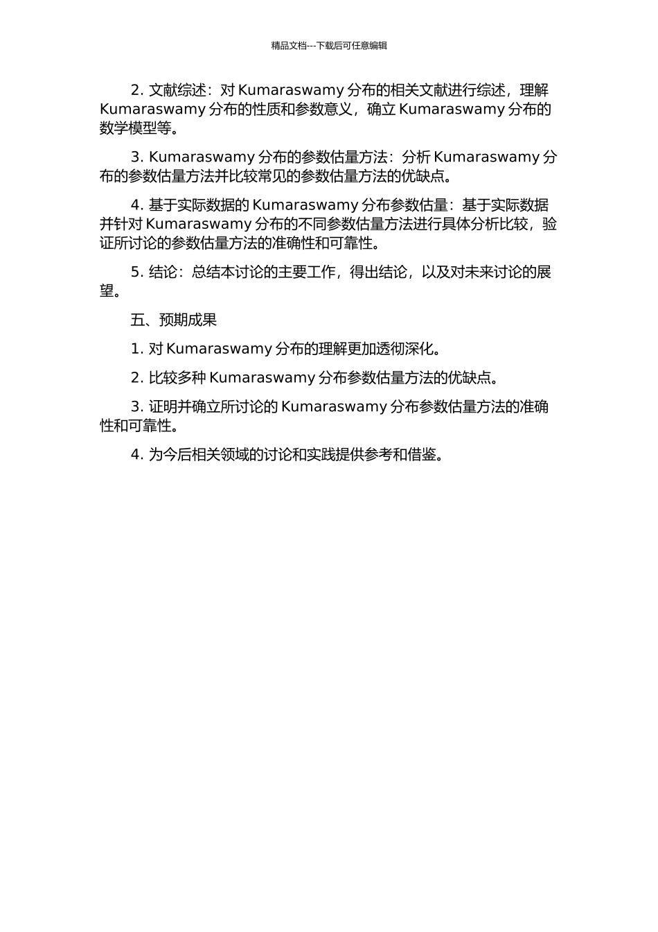 Kumaraswamy分布的参数估计开题报告_第2页