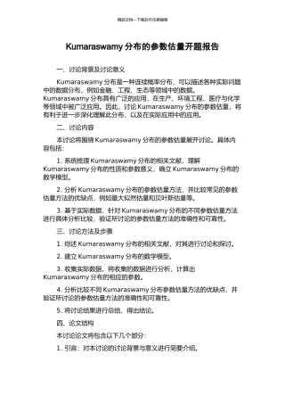 Kumaraswamy分布的参数估计开题报告