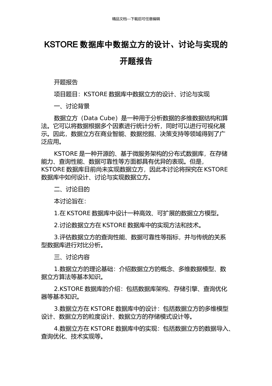 KSTORE数据库中数据立方的设计、研究与实现的开题报告_第1页