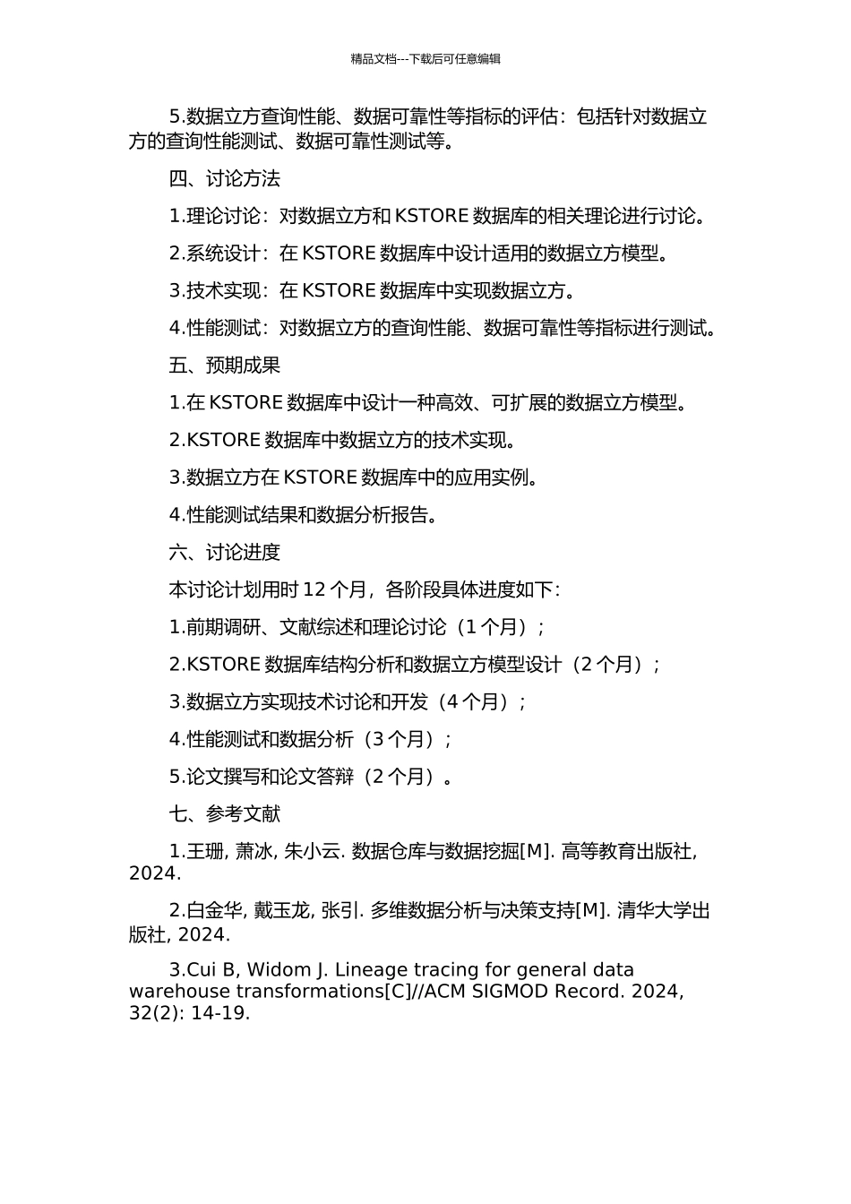 KSTORE数据库中数据立方的设计、研究与实现的开题报告_第2页