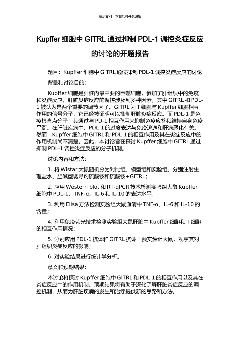 Kupffer细胞中GITRL通过抑制PDL-1调控炎症反应的研究的开题报告_第1页