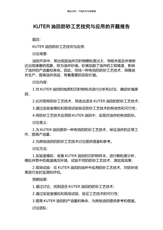KUTER油田防砂工艺技究与应用的开题报告