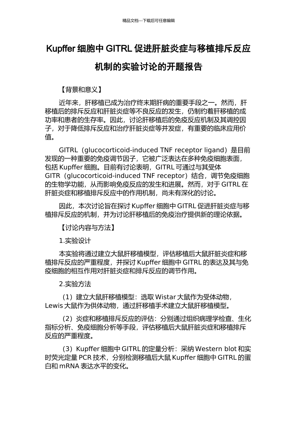 Kupffer细胞中GITRL促进肝脏炎症与移植排斥反应机制的实验研究的开题报告_第1页