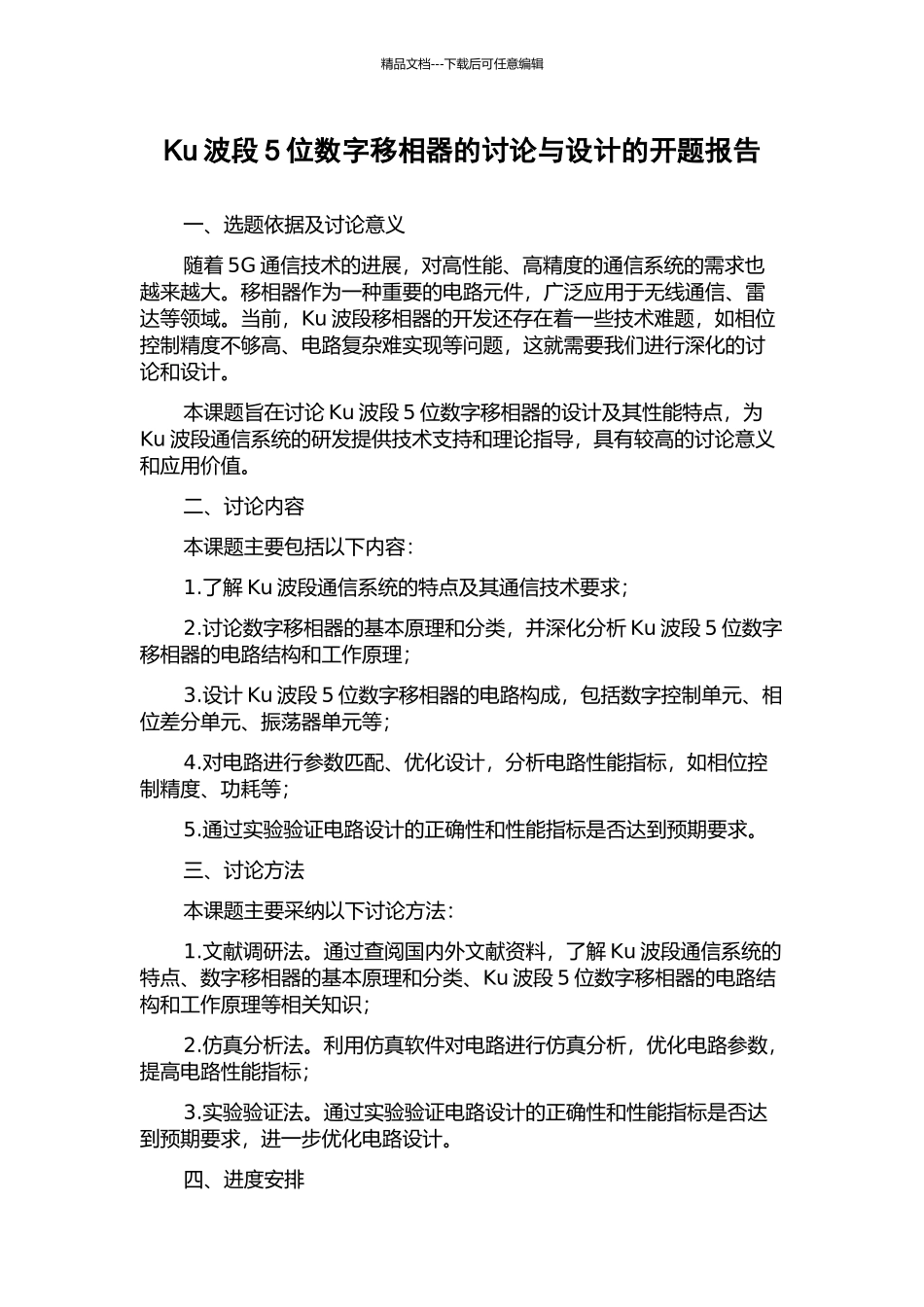 Ku波段5位数字移相器的研究与设计的开题报告_第1页