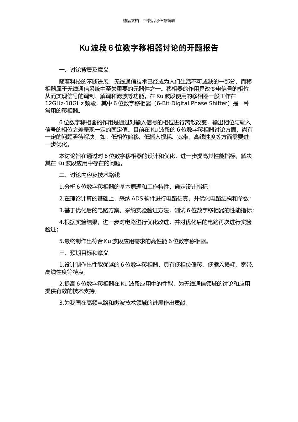 Ku波段6位数字移相器研究的开题报告_第1页