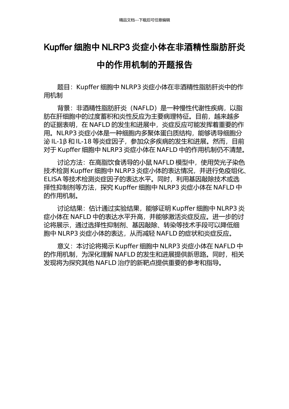 Kupffer细胞中NLRP3炎症小体在非酒精性脂肪肝炎中的作用机制的开题报告_第1页