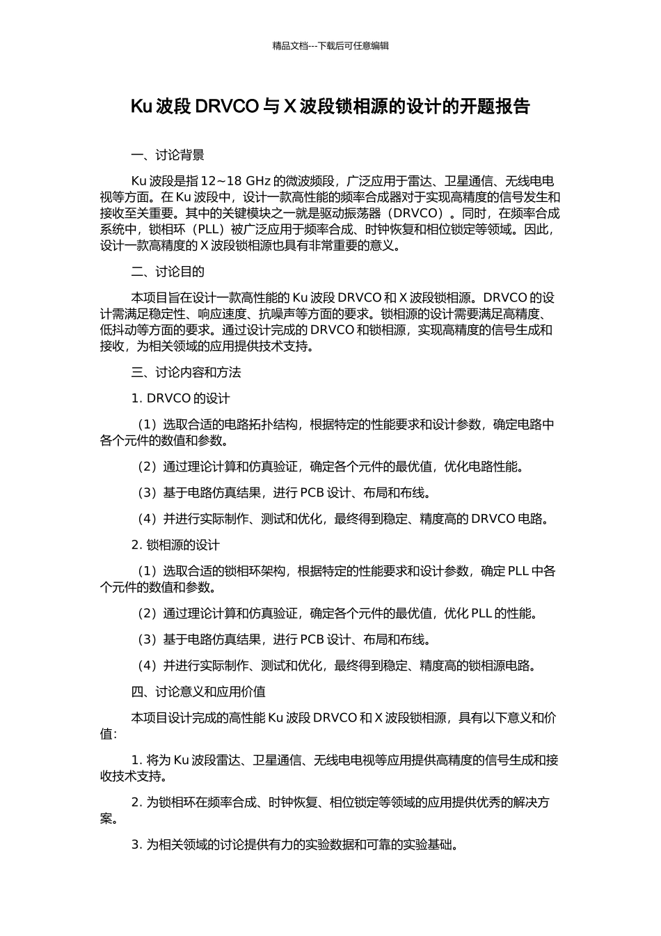 Ku波段DRVCO与X波段锁相源的设计的开题报告_第1页