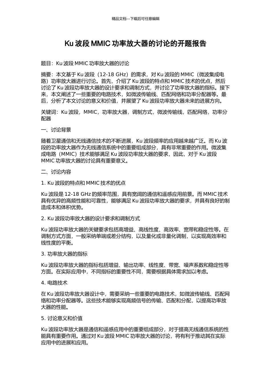 Ku波段MMIC功率放大器的研究的开题报告_第1页