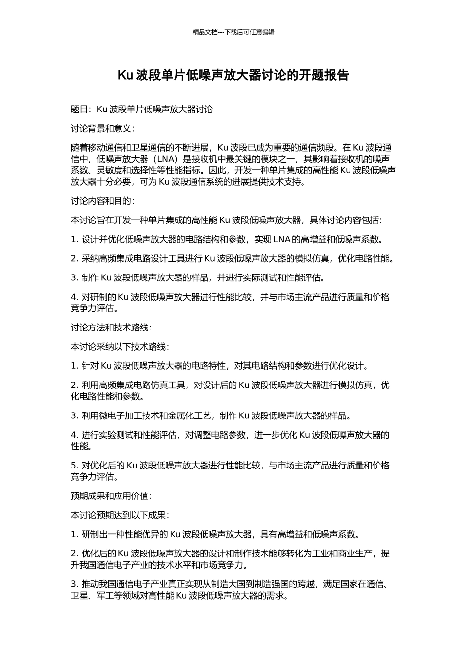 Ku波段单片低噪声放大器研究的开题报告_第1页