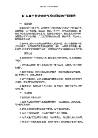 KTX真空室烘烤除气系统研制的开题报告