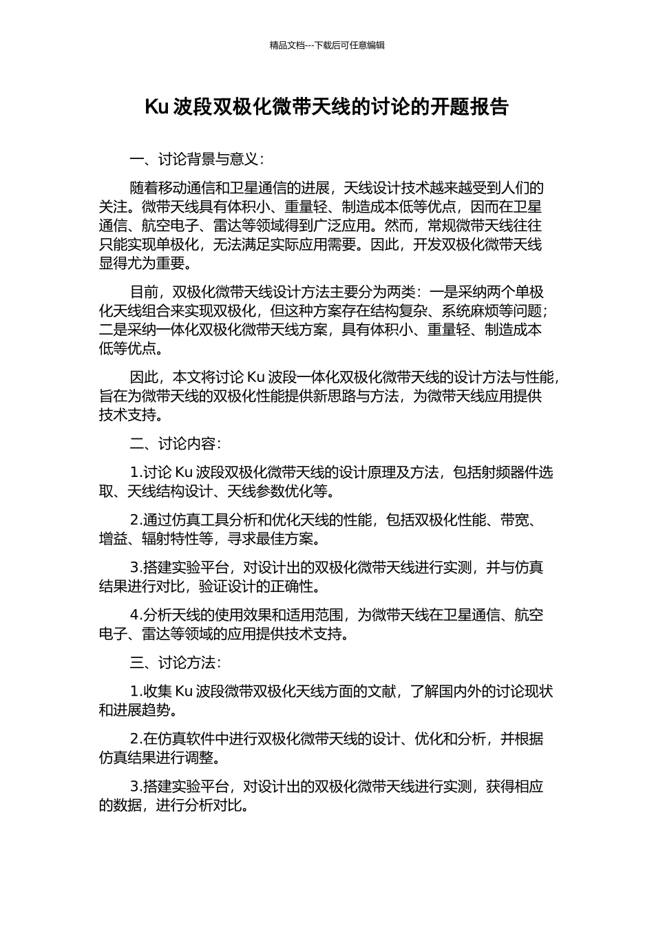 Ku波段双极化微带天线的研究的开题报告_第1页