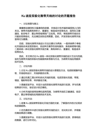 Ku波段双极化微带天线的研究的开题报告