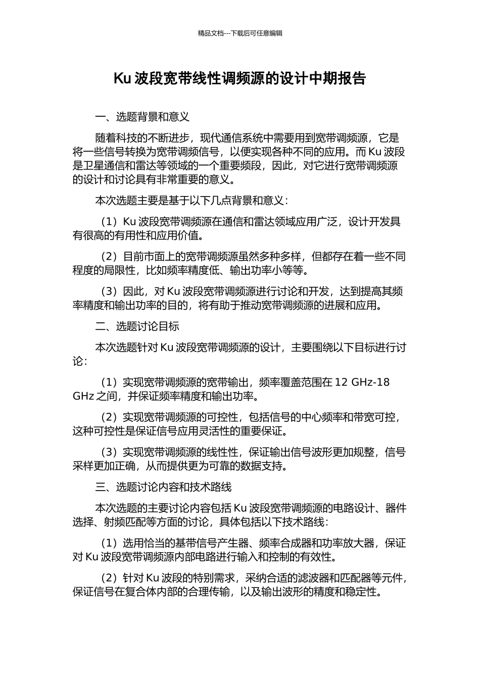 Ku波段宽带线性调频源的设计中期报告_第1页