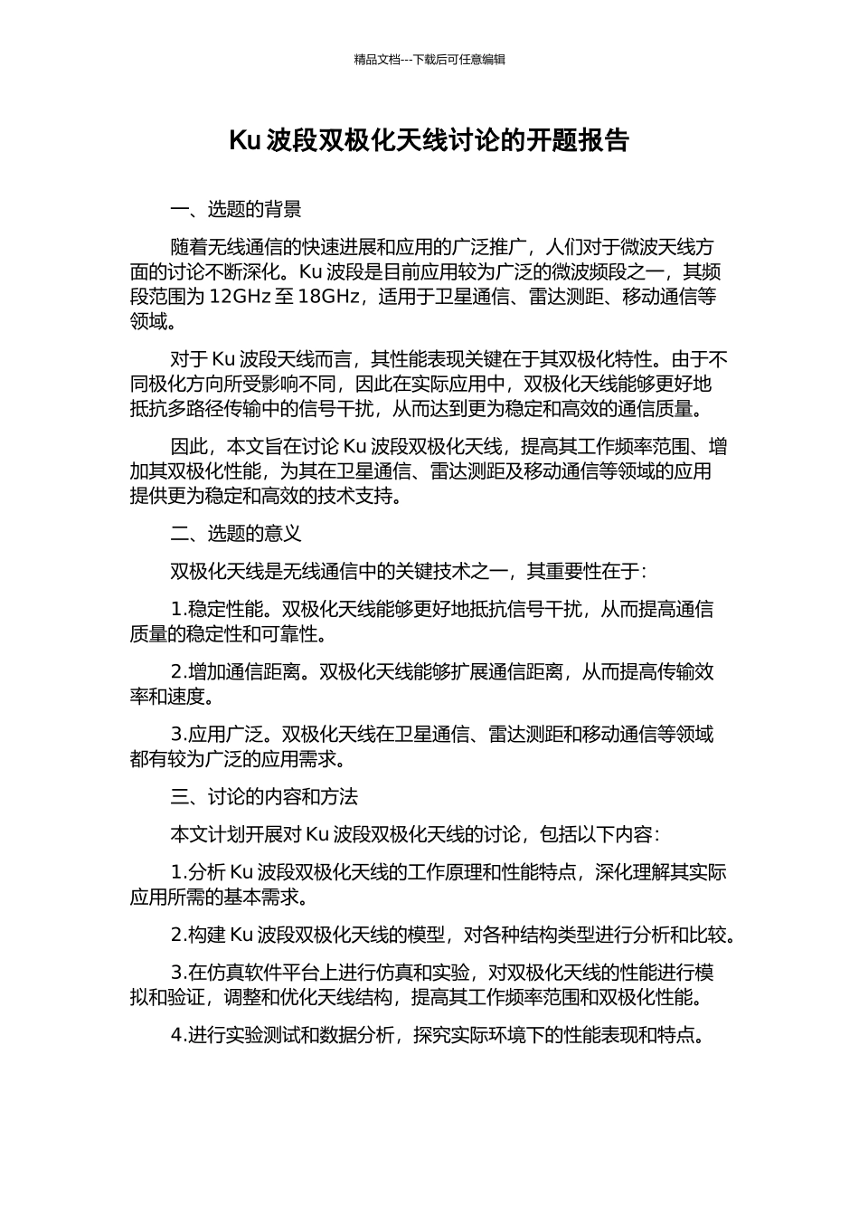 Ku波段双极化天线研究的开题报告_第1页