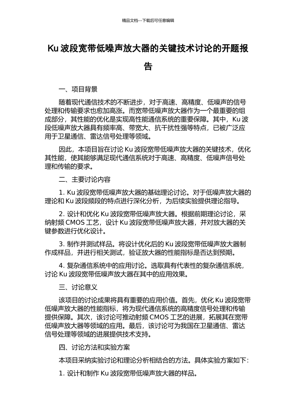 Ku波段宽带低噪声放大器的关键技术研究的开题报告_第1页