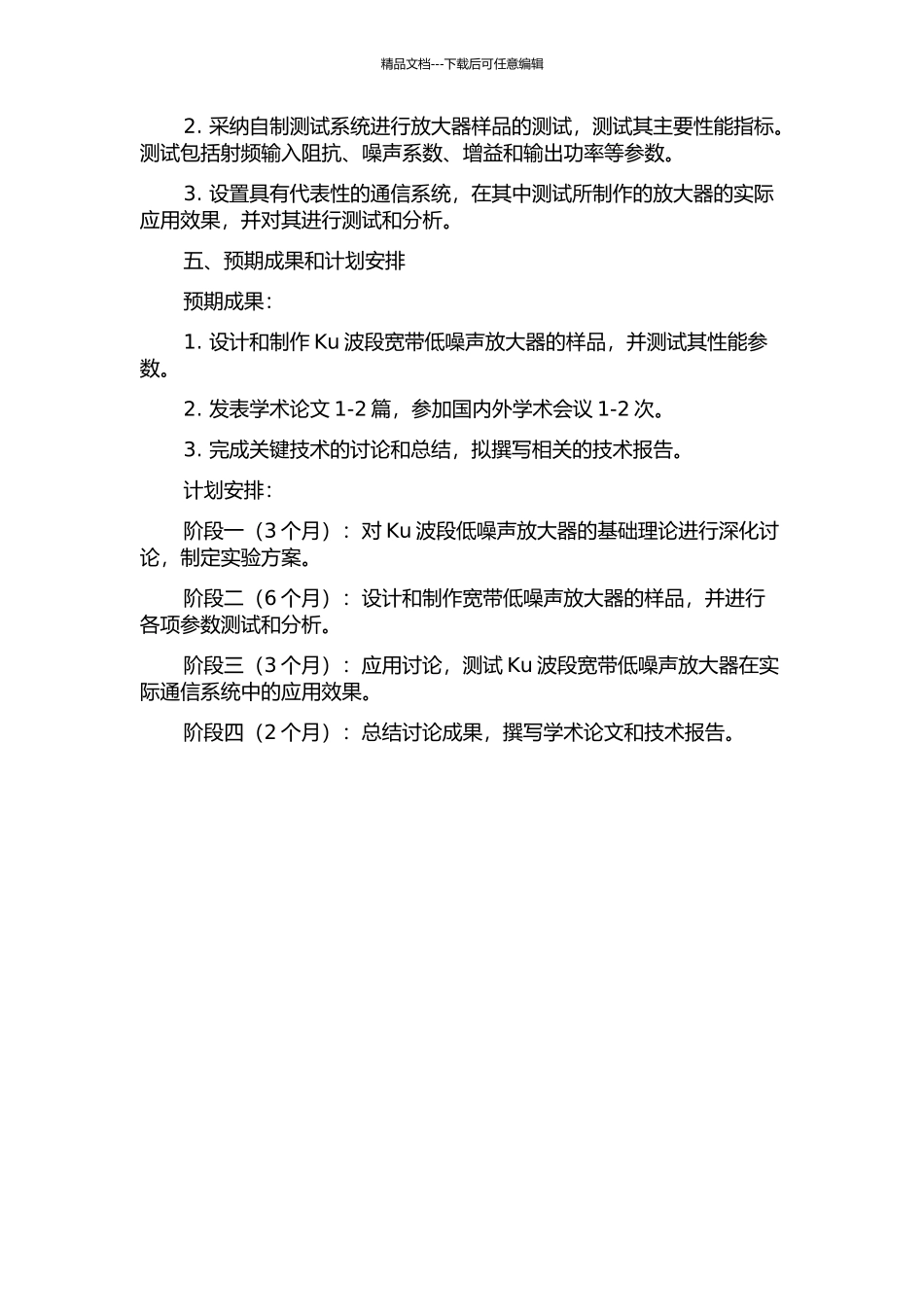 Ku波段宽带低噪声放大器的关键技术研究的开题报告_第2页