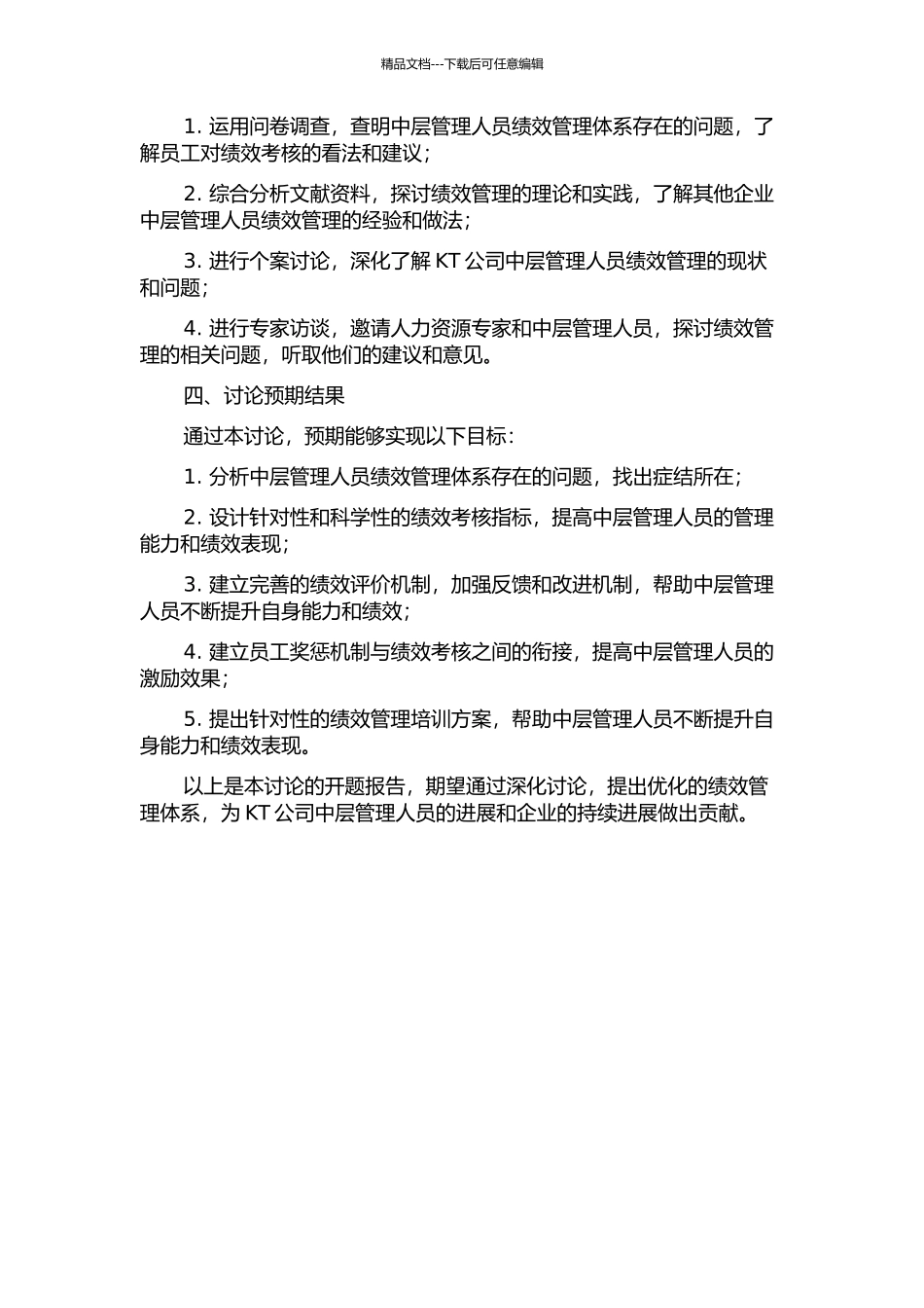 KT公司中层管理人员绩效管理体系优化设计的开题报告_第2页