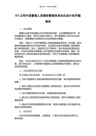KT公司中层管理人员绩效管理体系优化设计的开题报告