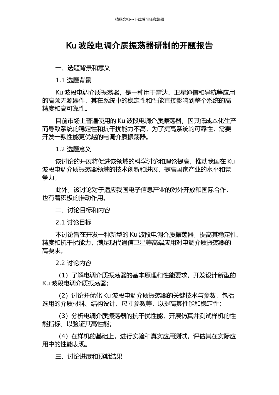 Ku波段电调介质振荡器研制的开题报告_第1页