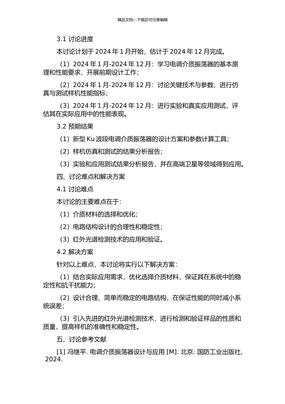 Ku波段电调介质振荡器研制的开题报告_第2页