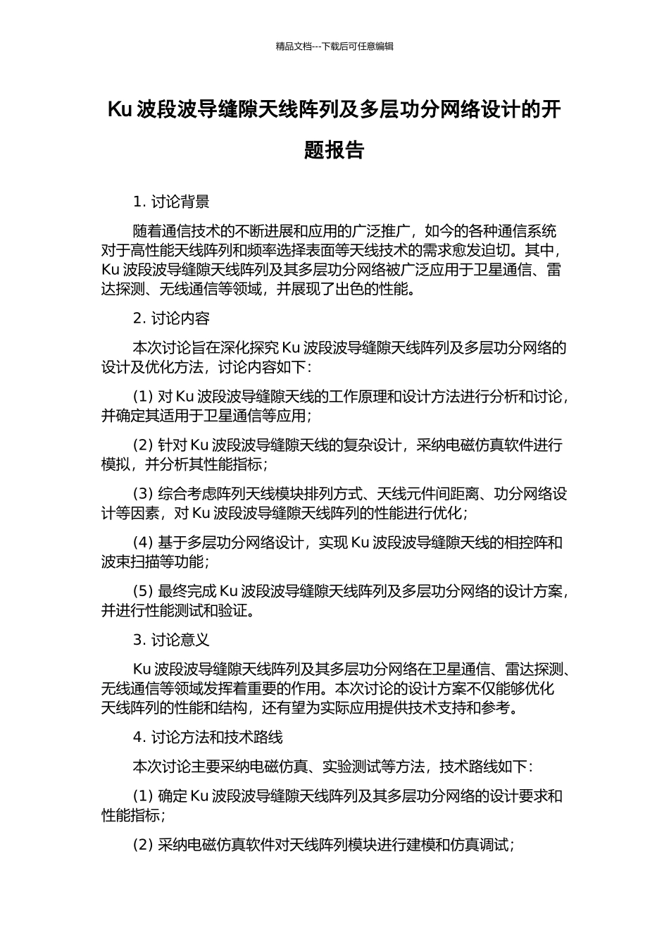 Ku波段波导缝隙天线阵列及多层功分网络设计的开题报告_第1页