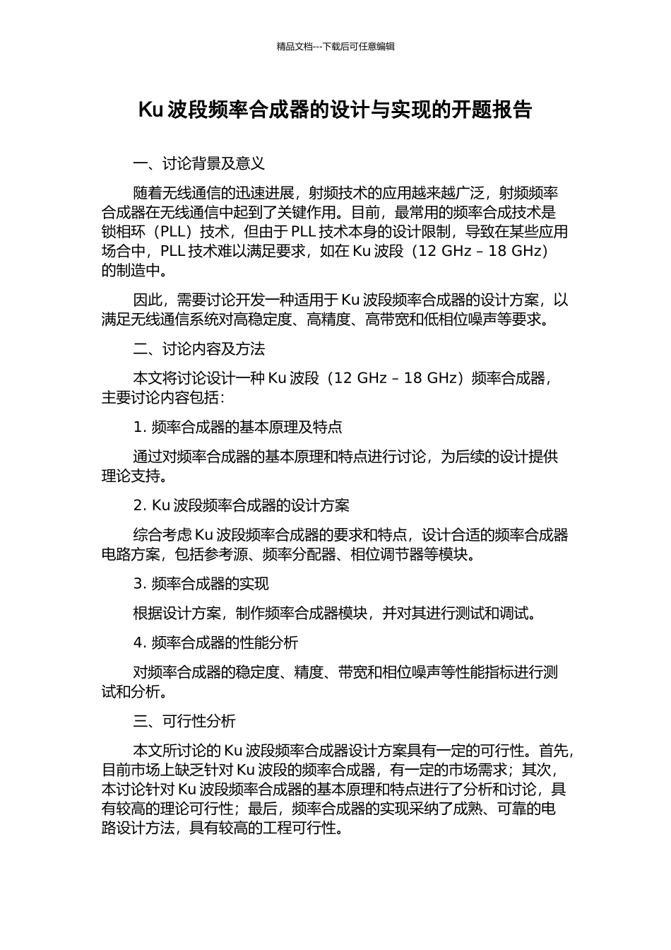 Ku波段频率合成器的设计与实现的开题报告_第1页