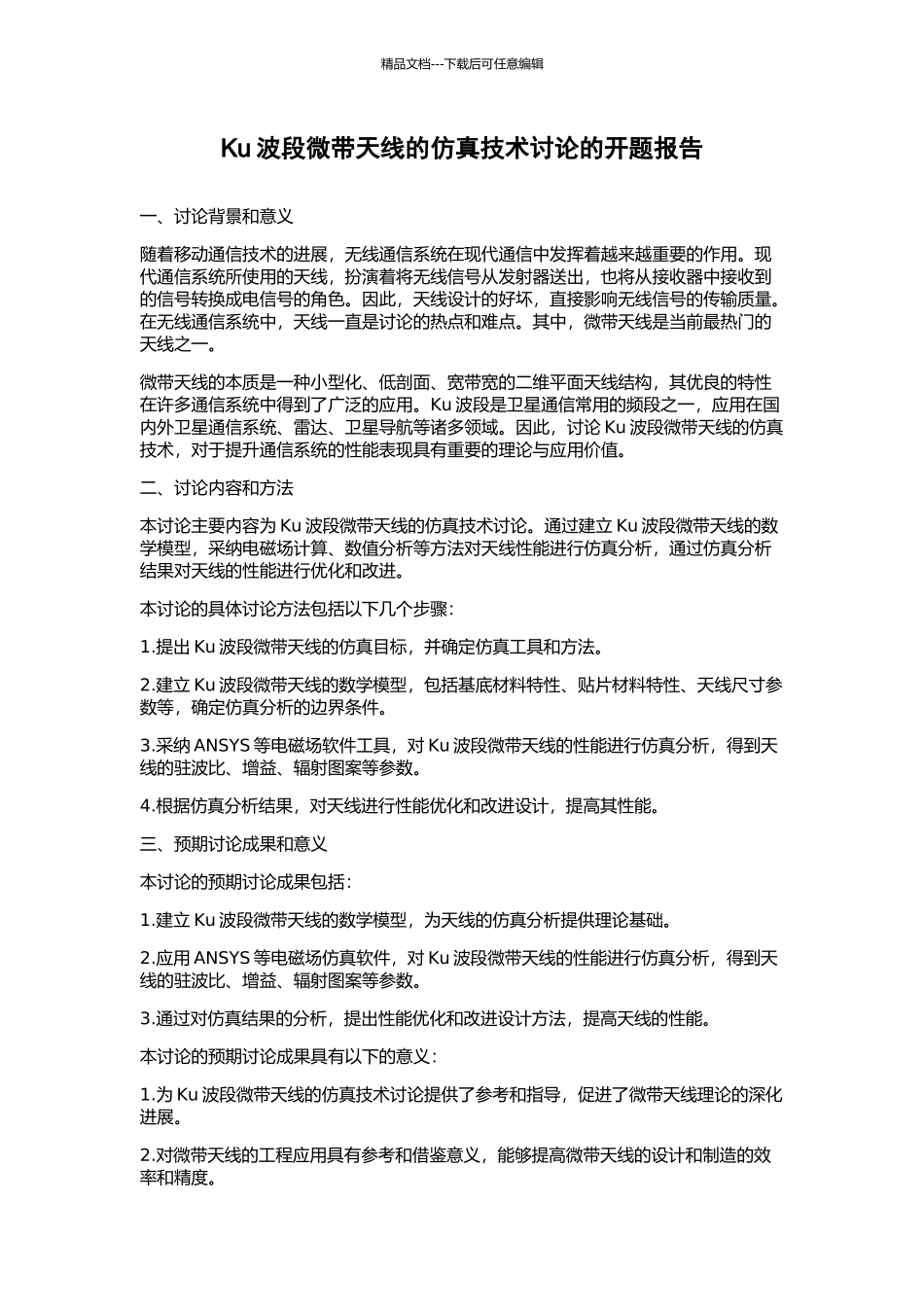 Ku波段微带天线的仿真技术研究的开题报告_第1页