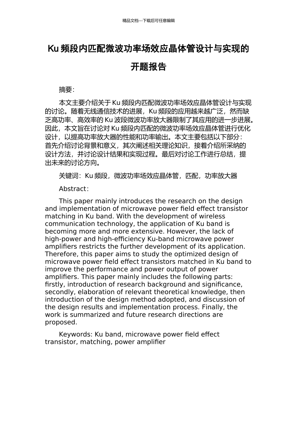 Ku频段内匹配微波功率场效应晶体管设计与实现的开题报告_第1页