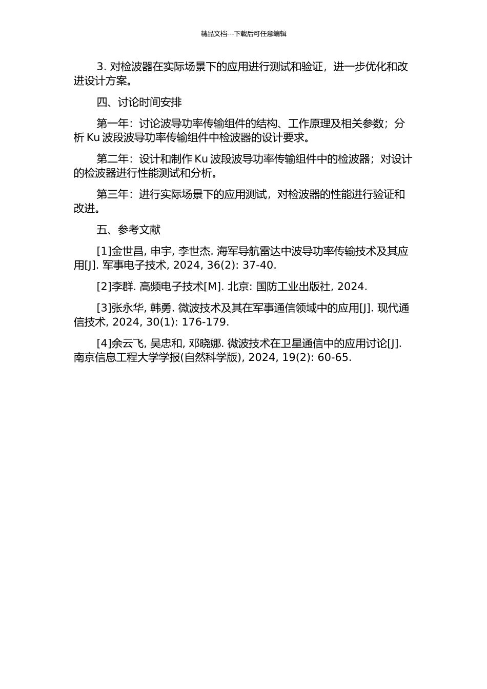 Ku波段波导功率传输组件中检波器的研制的开题报告_第2页