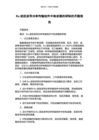 Ku波段波导功率传输组件中检波器的研制的开题报告