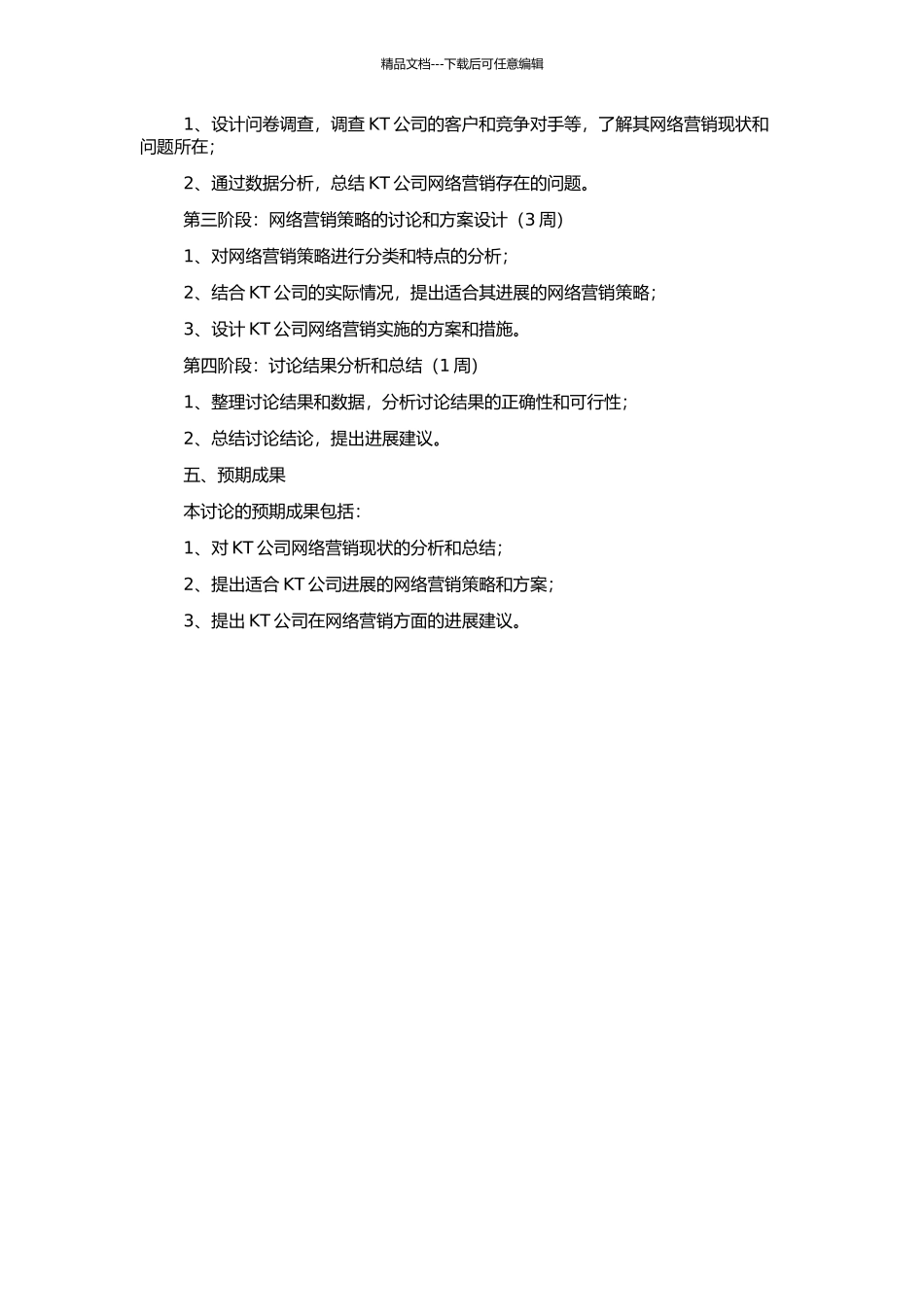 KT公司网络营销策略研究的开题报告_第2页