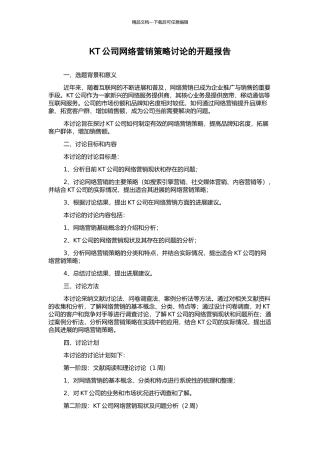 KT公司网络营销策略研究的开题报告