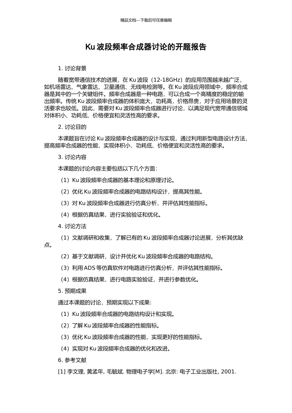 Ku波段频率合成器研究的开题报告_第1页