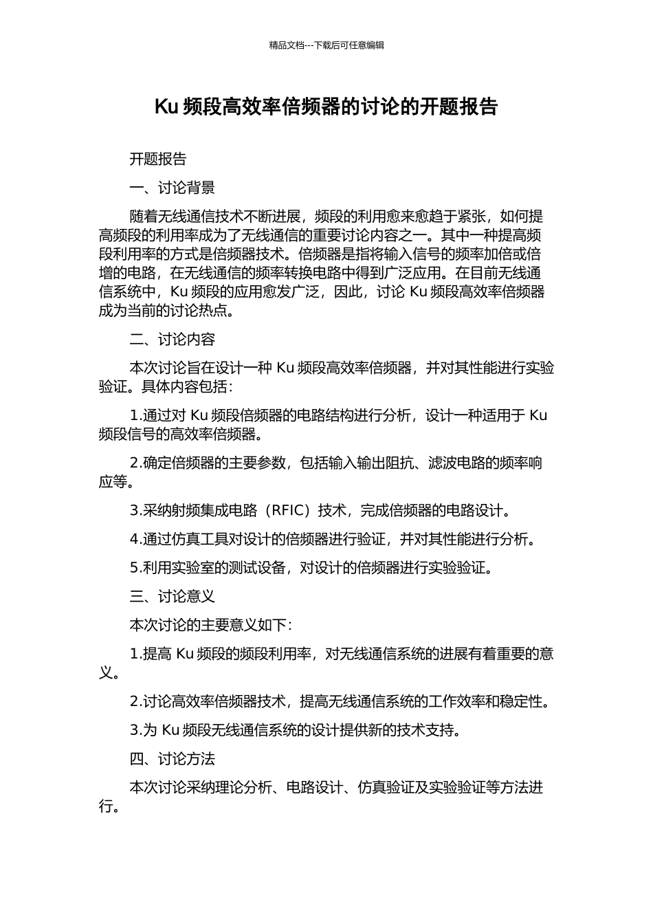 Ku频段高效率倍频器的研究的开题报告_第1页