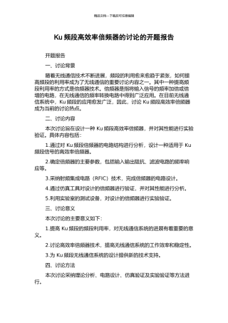 Ku频段高效率倍频器的研究的开题报告