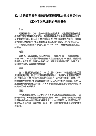 Kv1.3通道阻断剂抑制动脉粥样硬化大鼠过度活化的CD4+T淋巴细胞的开题报告