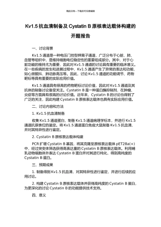 Kv1.5抗血清制备及Cystatin-B原核表达载体构建的开题报告