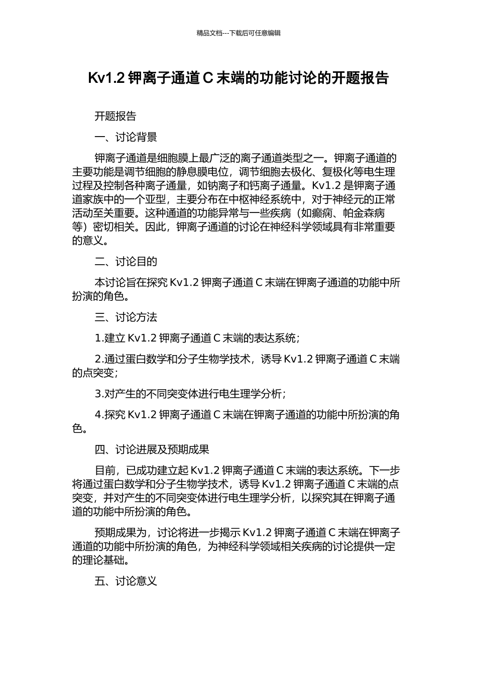 Kv1.2钾离子通道C末端的功能研究的开题报告_第1页