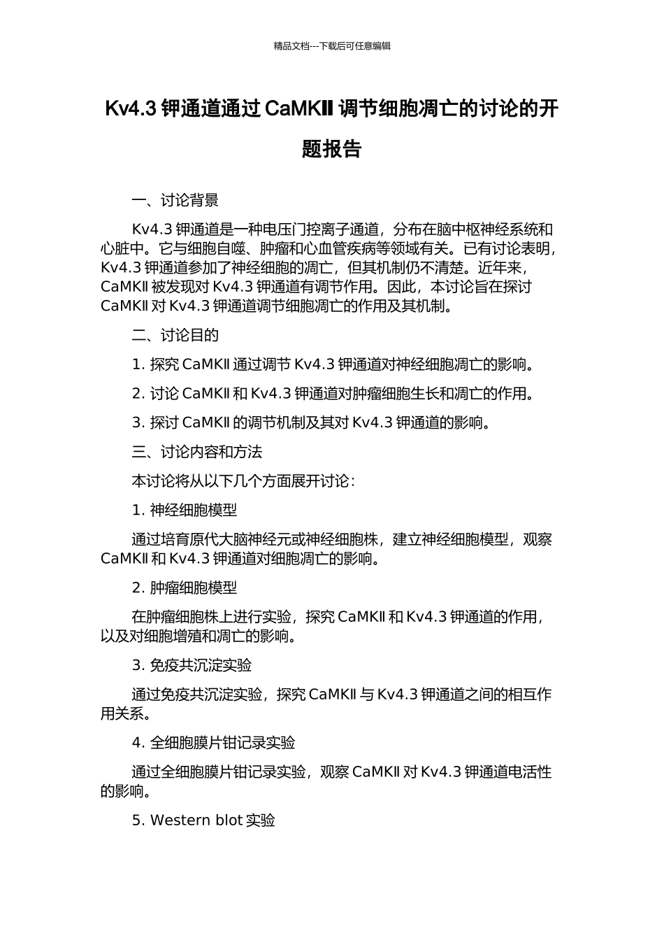 Kv4.3钾通道通过CaMKⅡ调节细胞凋亡的研究的开题报告_第1页